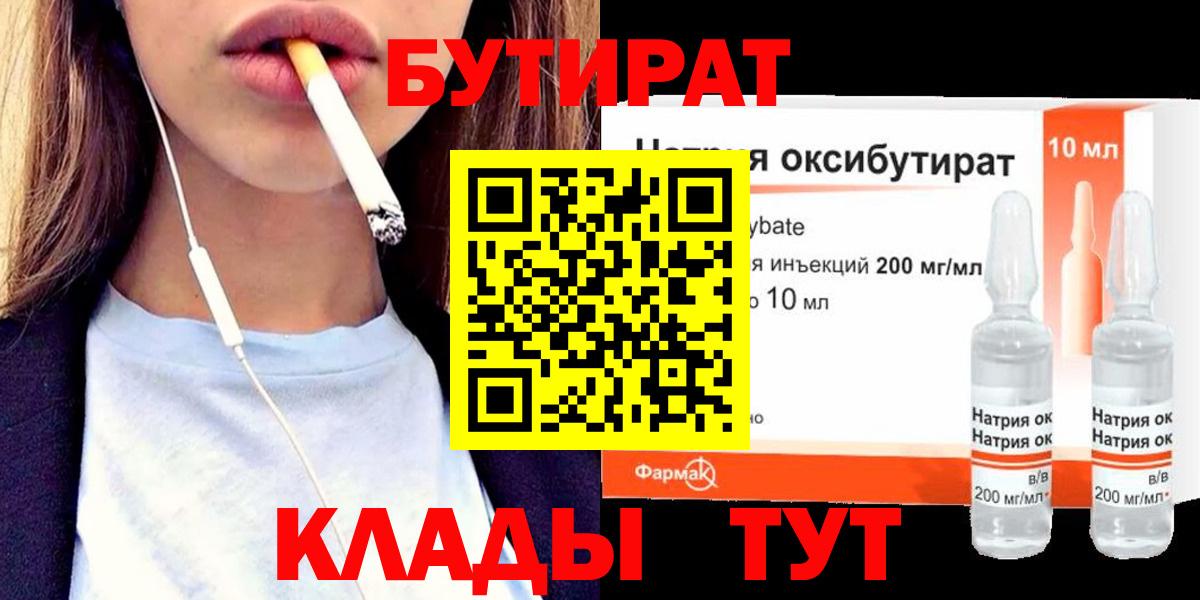 Бутират BDO 33%  Вход с VPN  Гурьевск 